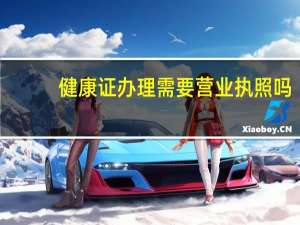 健康证办理需要营业执照吗