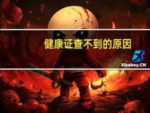 健康证查不到的原因（健康证查乙肝么）