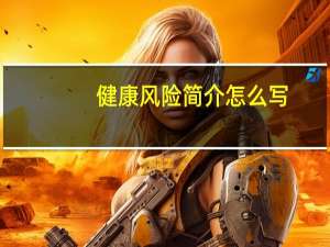 健康风险简介怎么写（健康风险简介）