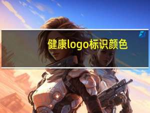 健康logo标识颜色
