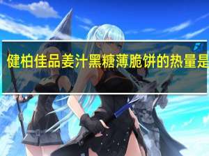 健柏 佳品姜汁黑糖薄脆饼的热量是多少