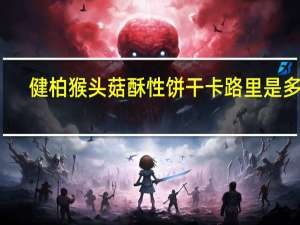 健柏 猴头菇酥性饼干卡路里是多少