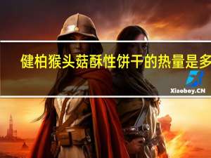 健柏 猴头菇酥性饼干的热量是多少