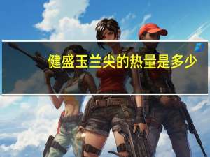 健盛 玉兰尖的热量是多少
