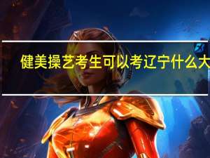 健美操艺考生可以考辽宁什么大学