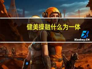 健美操融什么为一体