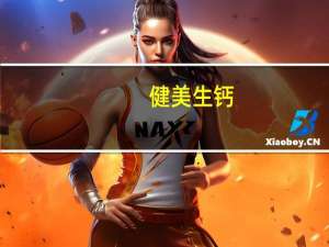 健美生 钙+D3片卡路里是多少