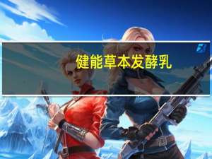 健能 草本发酵乳(麦芽淮山)卡路里是多少