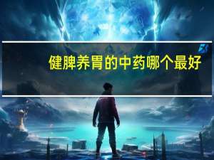 健脾养胃的中药哪个最好（健脾养胃的中药）