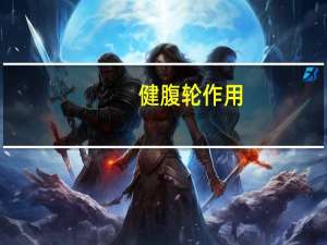 健腹轮作用