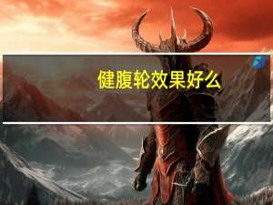健腹轮效果好么（健腹轮有效果吗）