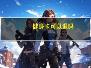 健身卡可以退吗