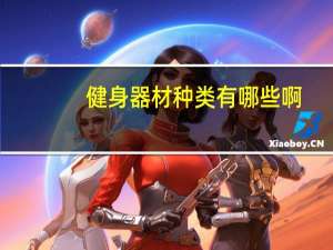 健身器材种类有哪些啊（健身器材种类）