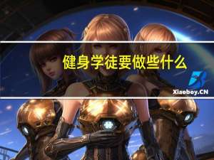 健身学徒要做些什么