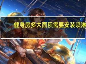 健身房多大面积需要安装喷淋