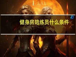 健身房陪练员什么条件