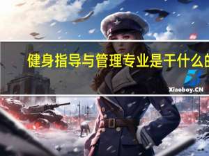 健身指导与管理专业是干什么的