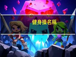 健身操名稱(chēng)