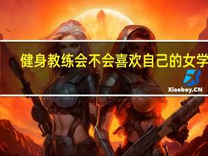 健身教练会不会喜欢自己的女学员