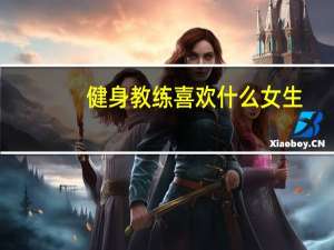 健身教练喜欢什么女生