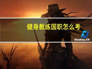 健身教练国职怎么考