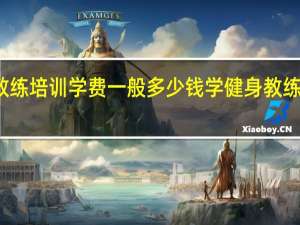 健身教练培训学费一般多少钱 学健身教练学费多少钱