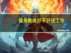 健身教练好不好找工作，就业率怎么样