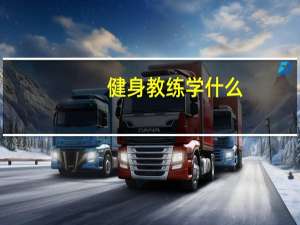 健身教练学什么