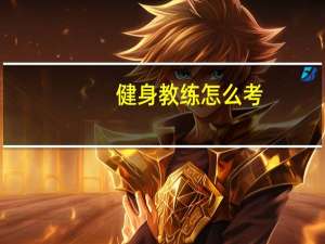 健身教练怎么考