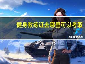 健身教练证去哪里可以考取
