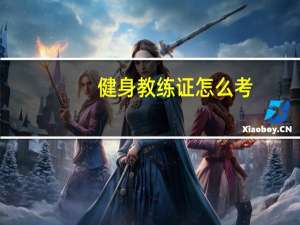 健身教练证怎么考