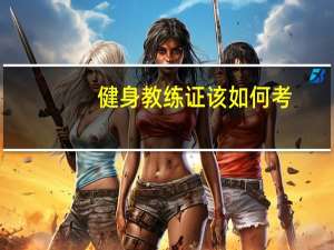健身教练证该如何考
