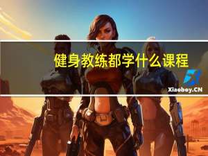 健身教练都学什么课程