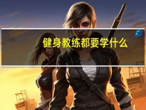 健身教练都要学什么