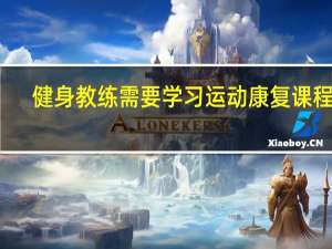 健身教练需要学习运动康复课程吗