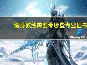 健身教练需要考哪些专业证书