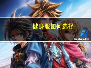 健身服如何选择