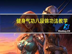 健身气功八段锦功法教学（健身气功八段锦教程）