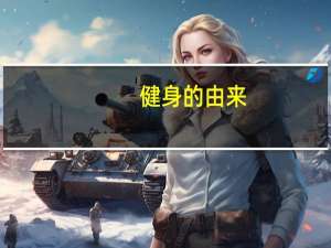 健身的由来