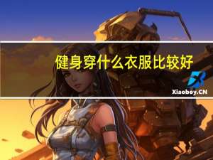 健身穿什么衣服比较好