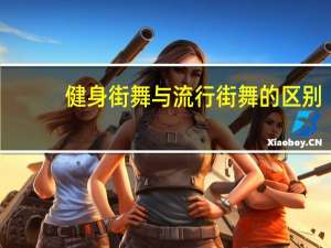 健身街舞与流行街舞的区别