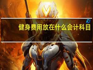 健身费用放在什么会计科目