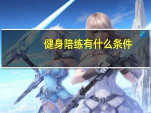 健身陪练有什么条件