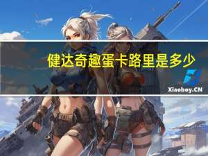 健达 奇趣蛋卡路里是多少