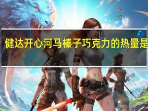 健达 开心河马榛子巧克力的热量是多少