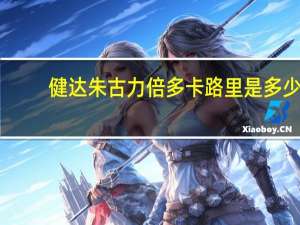 健达 朱古力倍多卡路里是多少