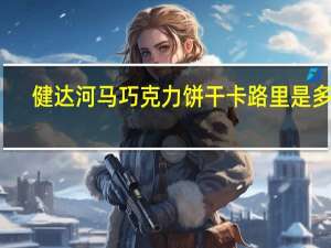 健达 河马巧克力饼干卡路里是多少