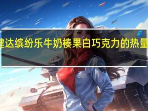 健达 缤纷乐牛奶楱果白巧克力的热量是多少