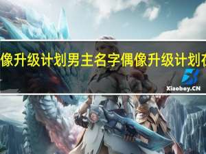 偶像升级计划男主名字 偶像升级计划在线观看
