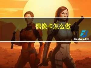 偶像卡怎么做